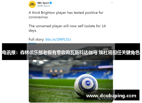 电讯报：森林俱乐部老板有意收购瓦斯科达伽马 埃杜将担任关键角色