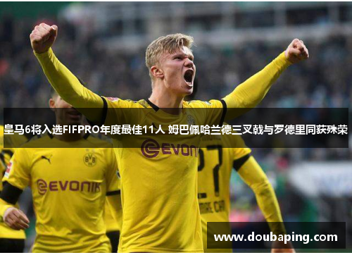 皇马6将入选FIFPRO年度最佳11人 姆巴佩哈兰德三叉戟与罗德里同获殊荣