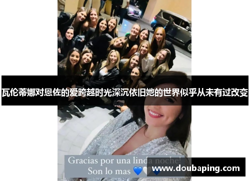 瓦伦蒂娜对恩佐的爱跨越时光深沉依旧她的世界似乎从未有过改变