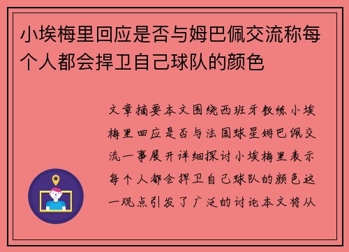 小埃梅里回应是否与姆巴佩交流称每个人都会捍卫自己球队的颜色