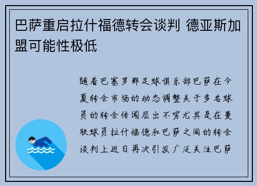 巴萨重启拉什福德转会谈判 德亚斯加盟可能性极低