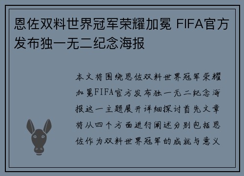 恩佐双料世界冠军荣耀加冕 FIFA官方发布独一无二纪念海报