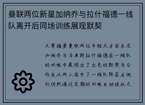 曼联两位新星加纳乔与拉什福德一线队离开后同场训练展现默契