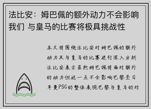 法比安：姆巴佩的额外动力不会影响我们 与皇马的比赛将极具挑战性