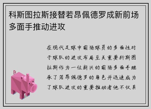 科斯图拉斯接替若昂佩德罗成新前场多面手推动进攻