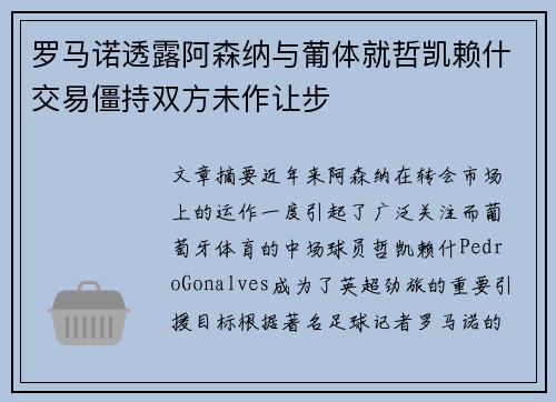 罗马诺透露阿森纳与葡体就哲凯赖什交易僵持双方未作让步