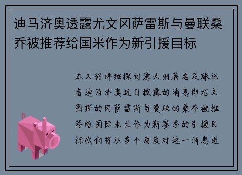 迪马济奥透露尤文冈萨雷斯与曼联桑乔被推荐给国米作为新引援目标