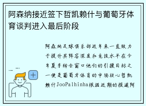 阿森纳接近签下哲凯赖什与葡萄牙体育谈判进入最后阶段