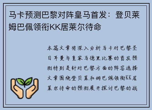 马卡预测巴黎对阵皇马首发：登贝莱姆巴佩领衔KK居莱尔待命