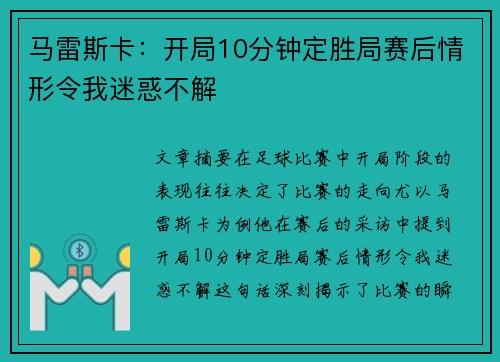 马雷斯卡：开局10分钟定胜局赛后情形令我迷惑不解
