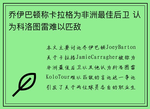 乔伊巴顿称卡拉格为非洲最佳后卫 认为科洛图雷难以匹敌