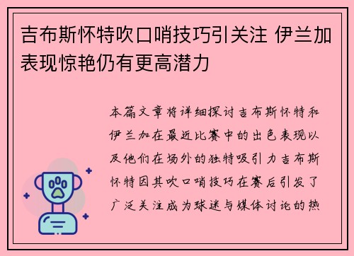 吉布斯怀特吹口哨技巧引关注 伊兰加表现惊艳仍有更高潜力