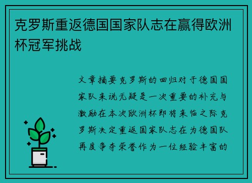 克罗斯重返德国国家队志在赢得欧洲杯冠军挑战