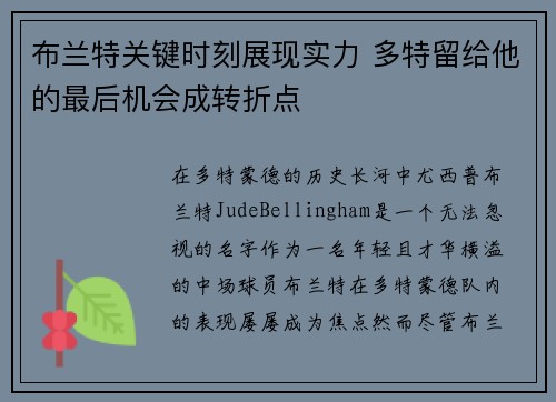 布兰特关键时刻展现实力 多特留给他的最后机会成转折点
