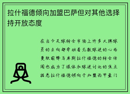 拉什福德倾向加盟巴萨但对其他选择持开放态度