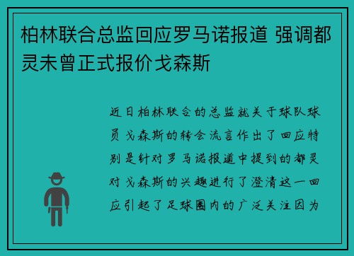 柏林联合总监回应罗马诺报道 强调都灵未曾正式报价戈森斯