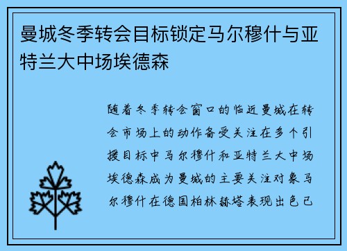 曼城冬季转会目标锁定马尔穆什与亚特兰大中场埃德森