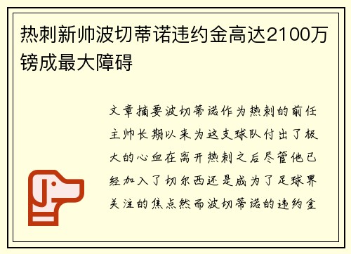 热刺新帅波切蒂诺违约金高达2100万镑成最大障碍