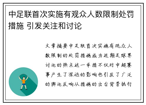 中足联首次实施有观众人数限制处罚措施 引发关注和讨论