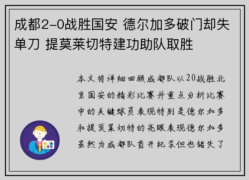 成都2-0战胜国安 德尔加多破门却失单刀 提莫莱切特建功助队取胜