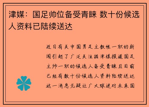 津媒：国足帅位备受青睐 数十份候选人资料已陆续送达