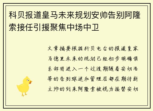 科贝报道皇马未来规划安帅告别阿隆索接任引援聚焦中场中卫