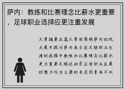 萨内：教练和比赛理念比薪水更重要，足球职业选择应更注重发展