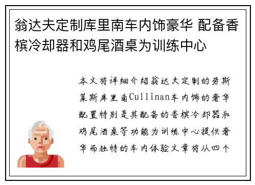 翁达夫定制库里南车内饰豪华 配备香槟冷却器和鸡尾酒桌为训练中心