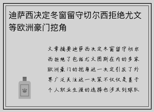 迪萨西决定冬窗留守切尔西拒绝尤文等欧洲豪门挖角