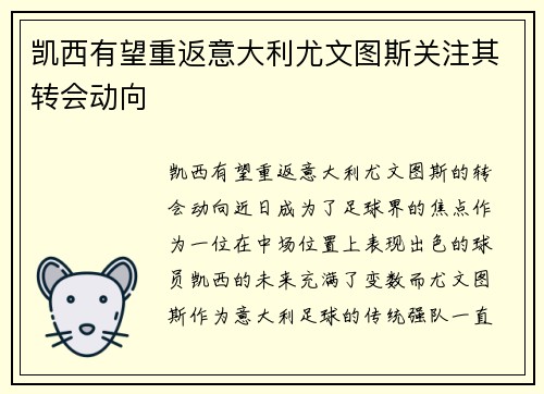 凯西有望重返意大利尤文图斯关注其转会动向