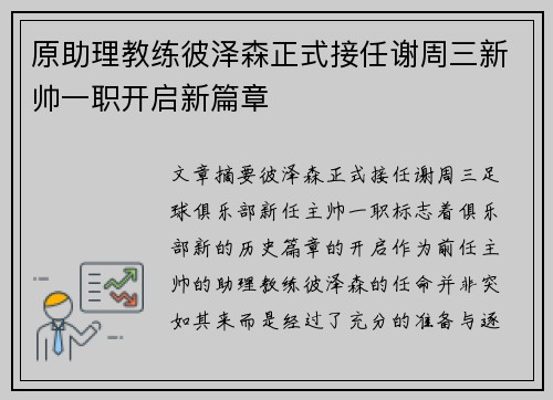 原助理教练彼泽森正式接任谢周三新帅一职开启新篇章