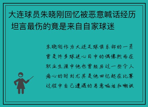大连球员朱晓刚回忆被恶意喊话经历 坦言最伤的竟是来自自家球迷