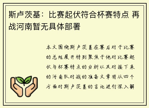 斯卢茨基：比赛起伏符合杯赛特点 再战河南暂无具体部署