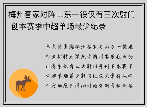 梅州客家对阵山东一役仅有三次射门 创本赛季中超单场最少纪录