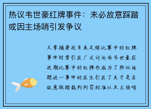 热议韦世豪红牌事件：未必故意踩踏或因主场哨引发争议