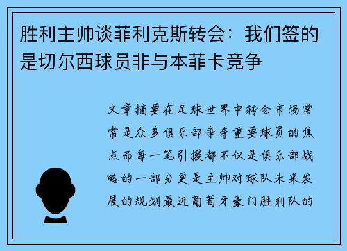 胜利主帅谈菲利克斯转会：我们签的是切尔西球员非与本菲卡竞争