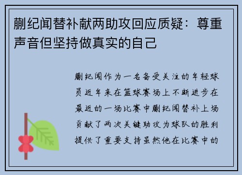 蒯纪闻替补献两助攻回应质疑：尊重声音但坚持做真实的自己