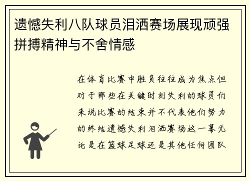 遗憾失利八队球员泪洒赛场展现顽强拼搏精神与不舍情感