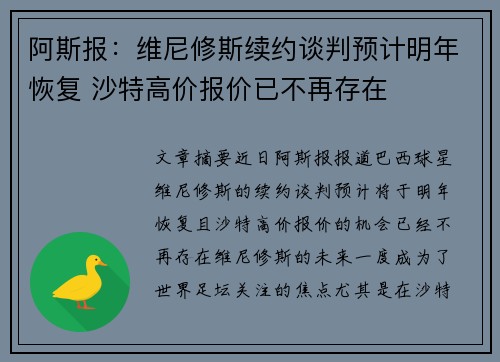 阿斯报：维尼修斯续约谈判预计明年恢复 沙特高价报价已不再存在