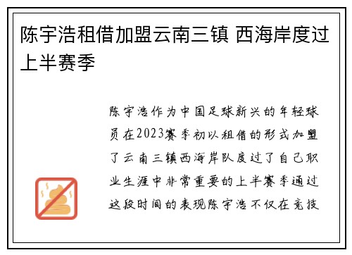 陈宇浩租借加盟云南三镇 西海岸度过上半赛季