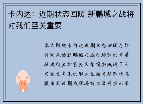 卡内达：近期状态回暖 新鹏城之战将对我们至关重要