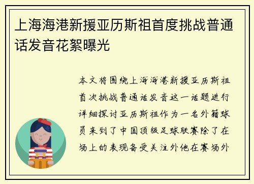 上海海港新援亚历斯祖首度挑战普通话发音花絮曝光
