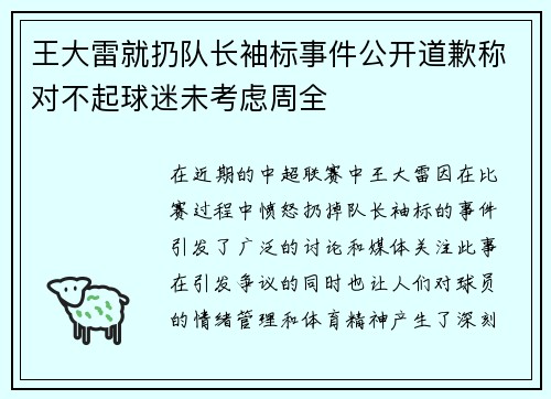王大雷就扔队长袖标事件公开道歉称对不起球迷未考虑周全