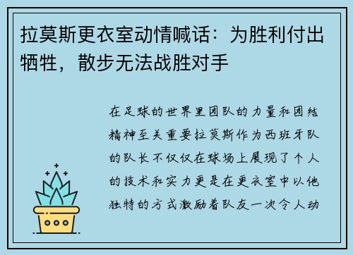 拉莫斯更衣室动情喊话：为胜利付出牺牲，散步无法战胜对手