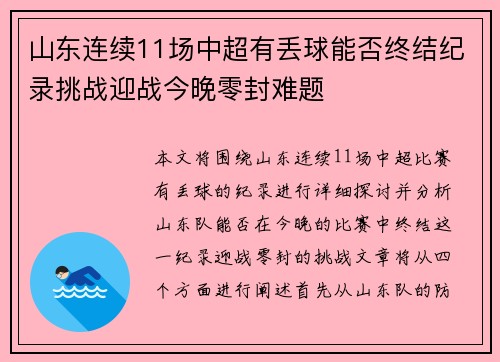 山东连续11场中超有丢球能否终结纪录挑战迎战今晚零封难题