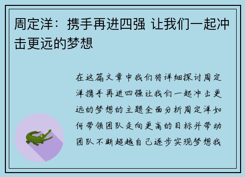 周定洋：携手再进四强 让我们一起冲击更远的梦想