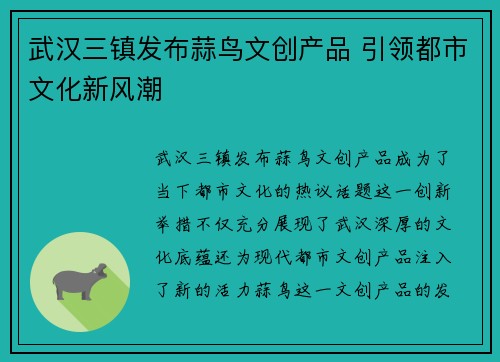 武汉三镇发布蒜鸟文创产品 引领都市文化新风潮