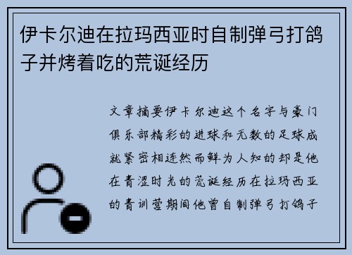 伊卡尔迪在拉玛西亚时自制弹弓打鸽子并烤着吃的荒诞经历