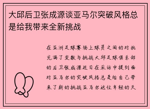 大邱后卫张成源谈亚马尔突破风格总是给我带来全新挑战