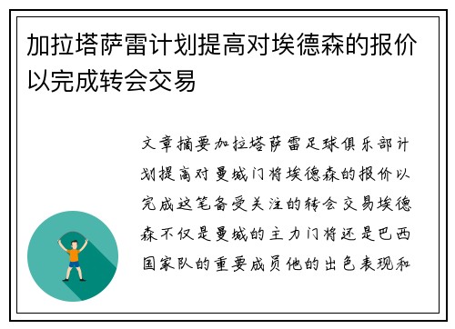 加拉塔萨雷计划提高对埃德森的报价以完成转会交易